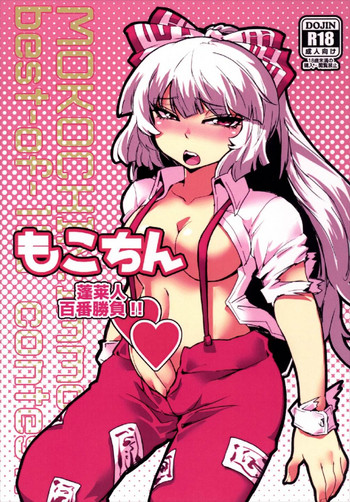 (C88) [Niha-Sympathy (Hosoi Kouzou)] Mokochin - Houraibito Hyakuban Shoubu!! (Touhou Project)