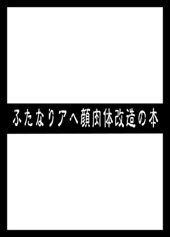 [Izanagi (Otoo)] Futanari Ahegao Nikutai Kaizou no Hon (Various) [Digital]