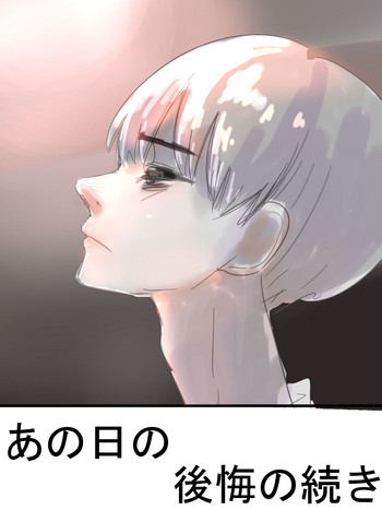 [アウェイ田] あの日の後悔の続き cover