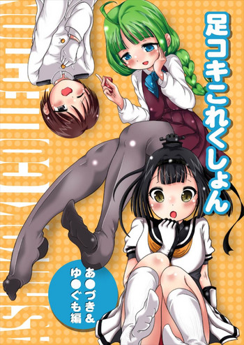 [Oneashi (Oneashi.)] Ashikoki Collection - Akizuki & Yuugumo Hen (Kantai Collection -KanColle-)