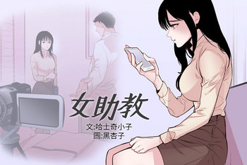 Female Disciple 女助教 Ch.1~8 [Chinese]中文