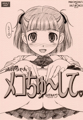 (C74) [Mekongdelta & Deltaforce (Route39, Zenki)] Extra "C" "KimiKiss" SP Onii-chan Meko Chyu-side (KimiKiss) [Chinese] [虎斑木菟漢化]
