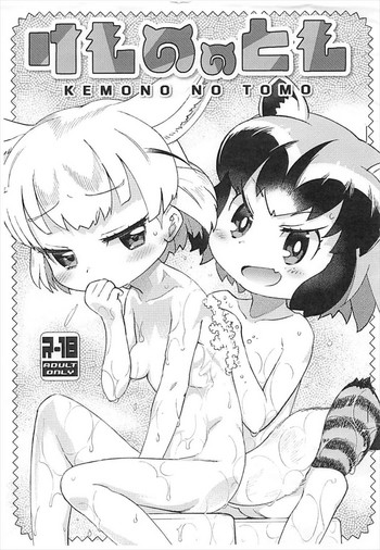 (Puniket 35) [Scramble Yourouin (Haniwa Hao)] Kemono no Tomo (Kemono Friends)