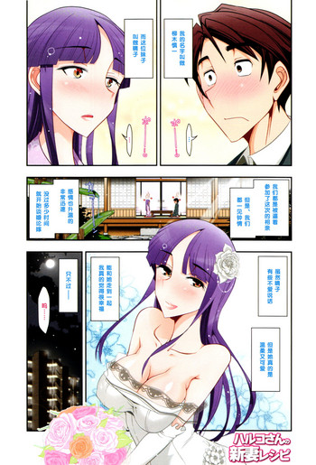 [Ohmi Takeshi] Haruko-san no Niizuma Recipe Ch. 1 [Chinese] [黑条汉化]