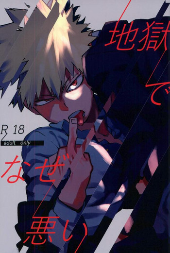 (SPARK12) [Kotsubako (Shirikon)] Jigoku de Naze Warui (Boku no Hero Academia)