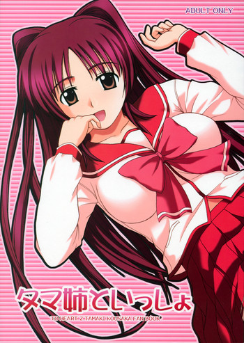 (C68) [G-SCAN CORP. (Satou Chagashi)] Tama-nee to Issho (ToHeart 2)