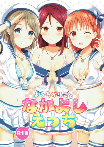 (Bokura no Love Live! 18) [Moreriikusu (More)] YouChikaRiko to Nakayoshi Ecchi (Love Live! Sunshine!!)