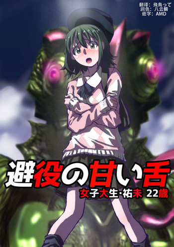 [Hicoromo Kyouichi] Chameleon no Amai Shita ~ Joshidaisei Yumi 22-sai [Chinese] [这很恶堕汉化组]