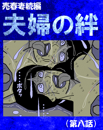 [Aoi Hikari] Baishun Tsuma Zokuhen Fuufu no Kizuna (Dai Hachi-wa)