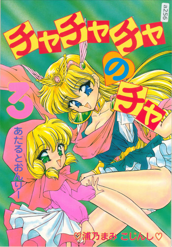 [TRAP (Urano Mami)] Cha Cha Cha no Cha 3 (Akazukin Cha Cha) [03-12]