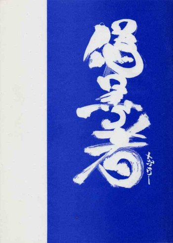 [MARUARAI] 千鶴さんゲキラブ本「偽善者」 (Kizuato)