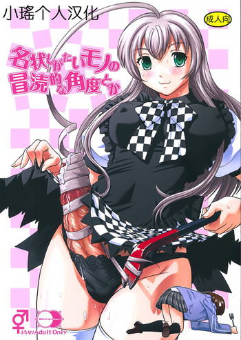 (SC56) [Behind Moon (Q)] Meijoushigatai Mono no Boutoku Tekina Kakudo Toka (Haiyore! Nyaruko-san) [Chinese] [小瑤个人汉化]