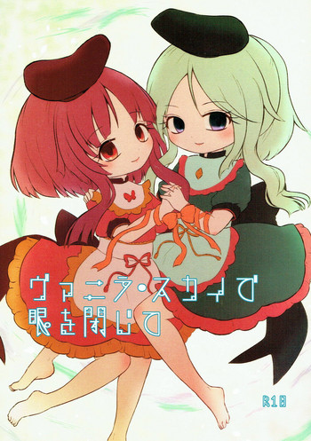(C93) [MILKPOP (Rekishitai Hoonoji)] Vanilla Sky de Me o Tojite (Touhou Project)