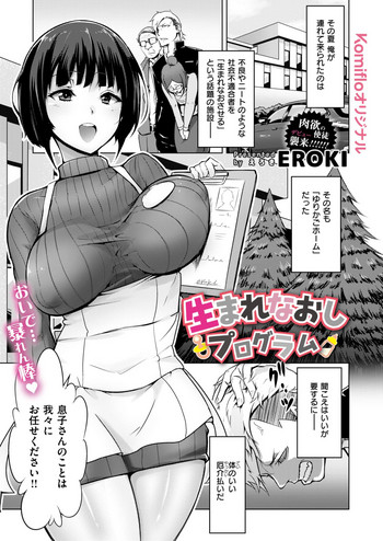 [EROKI] Umarenaoshi Program