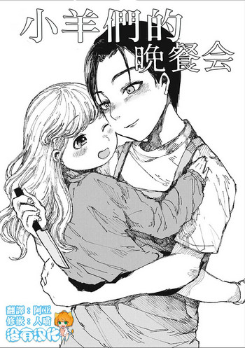 [Zero Punch] Kohitsuji-tachi no Bansankai | 小羊們的晚餐會 (EROGROS Vol. 2) [Chinese] [沒有漢化] [Digital]