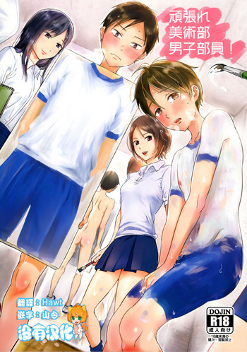 [Taurin 1 Oku (Tataru)] Ganbare Bijutsubu Danshi Buin! [Chinese] [沒有漢化] [2016-08-20]