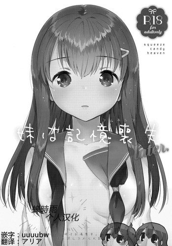 (COMIC1☆11) [squeezecandyheaven (Ichihaya)] Imouto wa Amnesia later. [Chinese] [蝉時雨个人汉化]
