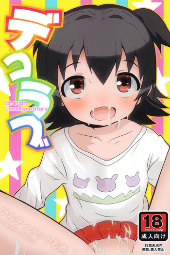 [Ultimate Oniku] Deko Love (THE IDOLM@STER CINDERELLA GIRLS) [Digital] cover