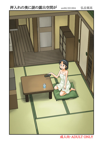 [Awatake (Hirotake Awataka)] Oshiire no oku ni nazo no roshutsu kuukan ga [Digital]