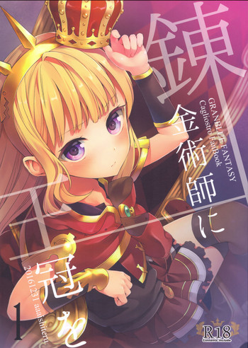 (C91) [Aa Aishiteru (Taishow Tanaka)] Renkinjutsushi ni Oukan o 1 | Crown for the Alchemist 1 (Granblue Fantasy) [English] [aerozext]