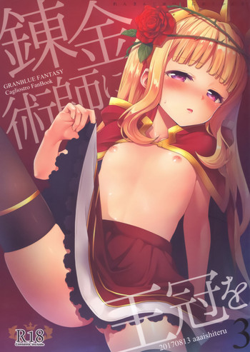 (C92) [Aa Aishiteru (Taishow Tanaka)] Renkinjutsushi ni Oukan o 3 | Crown for the Alchemist 3 (Granblue Fantasy) [English] [aerozext]