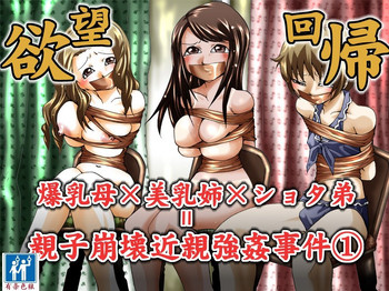 [Nightmare Express -Akumu no Takuhaibin-] Yokubou Kaiki Dai 344 Shou - Bakunyuu Haha x Binyuu Ane x Shota Otouto = Oyako Houkai Kinshin Goukan Jiken Act. 1 Boshikan-gakari- [Chinese] [有条色狼汉化]