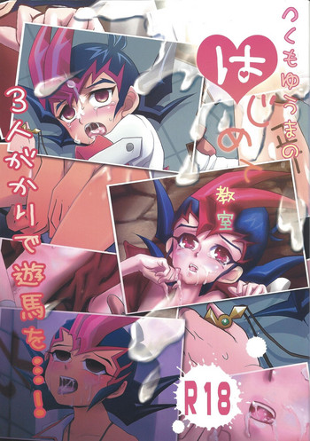 (Shota Scratch 17) [Gyunyu-Gekijo, HEATWAVE, Neo Wing (Gyuunyuu, Saika, Kaitou Yuuhi)] Tsukumo Yūma no hajimete kyōshitsu (Yu-Gi-Oh! Zexal)