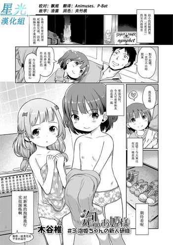 [Kiya Shii] Awa no Ohime-sama #3 Awahime-chan no Shinjin Kenshuu (Digital Puni Pedo! Vol. 03) [Chinese] [星光汉化组]