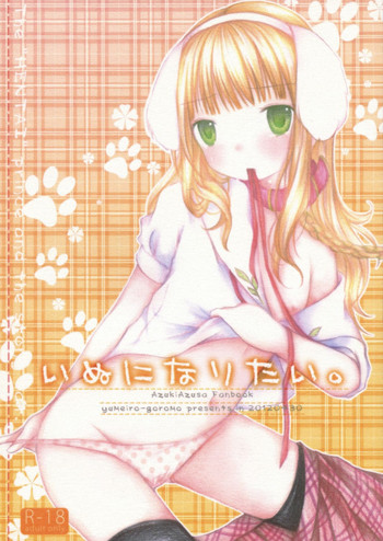 (COMIC1☆6) [yumeiro-goromo (Kasuga Sunao)] Inu ni Naritai. (Hentai Ouji to Warawanai Neko)