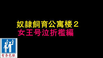 [Naya] Dorei Shiiku Mansion 2 Joou Goukyuu Sekkan Hen | 奴隷飼育公寓2・女王号泣折槛编 [Chinese] [有条色狼汉化]