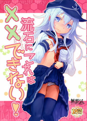 (C91) [Tokusen Ohinasama (Ohiensis)] Sasuga ni Kore wa XX Dekinai! (Kantai Collection -KanColle-) [Chinese] [無邪気漢化組]