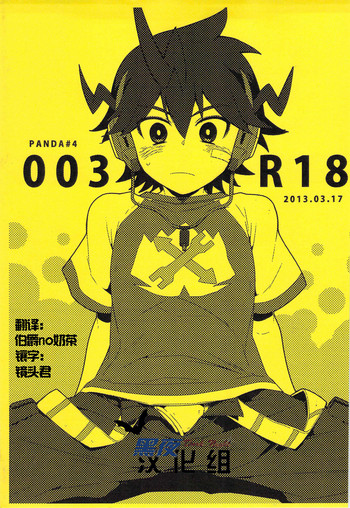 [Panda 4gou (Shima Kyousuke)] 003R18 [Chinese] [黑夜汉化组]
