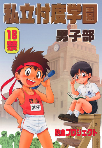 [Nekketsu Project] Shiritsu Sontaku Gakuen - Danshi-bu