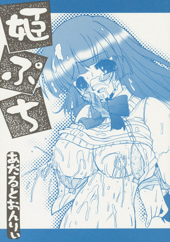 [Circle ENERGY (Imaki Hitotose)] Hime Puchi (Hyper Anna) [2004-01-20]