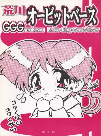 (CR22) [Shounen Yuuichirou, TIMTIM Machine (Kazuma G-Version, Kuwabatake Kajuen)] Arakawa Orbit Base (GaoGaiGar)
