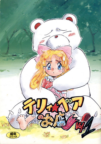 [P.A. Project (Teruki Kuma)] Terry Bear no Omise Vol. 1 (Various) [1996-12]