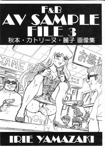 (C92) [Rat Tail (Irie Yamazaki)] F&B AV Sample File 3 Akimoto Katherine Reiko Gazoushuu (Kochikame)