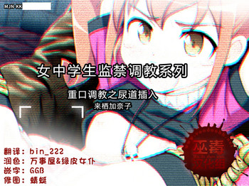 [MJN] Joshi Chuugakusei Nyoudou Choukyou Fuck - Kurusu Kanako (Ore no Imouto ga Konna ni Kawaii Wake ga Nai) [Chinese] [巫毒汉化组]