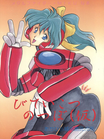 (C47) [Akahira Kirin (Akahira Kirin, Tanaka Hiro)] Bitei Kotsu no Tsubo (Kari) (Metal Fighter Miku)