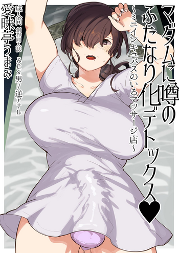 [Aimaitei (Aimaitei Umami)] Madam ni Uwasa no Futanari-ka Detox ~Mini Incubus no Iru Massage-ten~ [Digital]