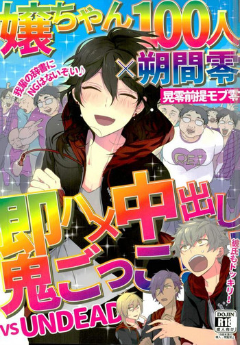 [hoyhoy (ちほいほい)] 嬢ちゃん100人×朔間零 即ハメ中出し鬼ごっこ VS UNDEAD (あんさんぶるスターズ!)
