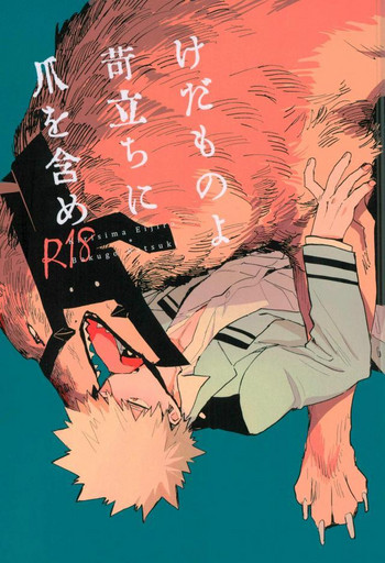 (Douyara Deban no Youda! 6) [okura (Abaraya)] Kedamono yo Iradachi ni Tsume o Fukume (Boku no Hero Academia)