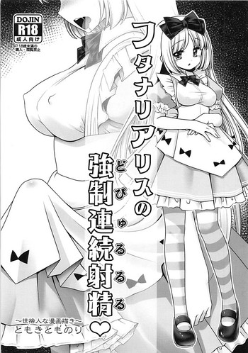 (SC2018 Summer) [Yosutebito na Mangakaki (Tomoki Tomonori)] Futanari Alice no Dopyurururu (Alice in Wonderland)