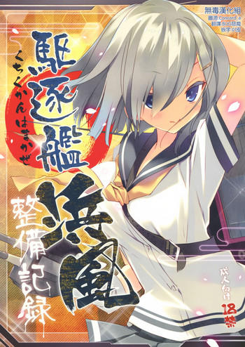 (COMIC1☆8) [ActiveMover (Arikawa Satoru)] Kuchikukan Hamakaze Seibi Kiroku (Kantai Collection -KanColle-) [Chinese] [无毒汉化组]