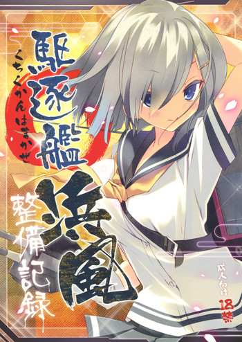 (COMIC1☆8) [ActiveMover (Arikawa Satoru)] Kuchikukan Hamakaze Seibi Kiroku (Kantai Collection -KanColle-)