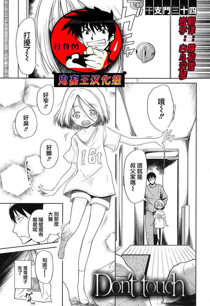 [Etomon Sanjuushi] Don't touch (COMIC Mugen Tensei 2019-07) [Chinese] [鬼畜王汉化组] [Digital]