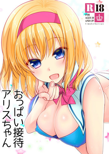 [Iiwake-Gaisya (Shigemiya Kyouhei)] Oppai Settai Alice-chan (Touhou Project) [Digital]