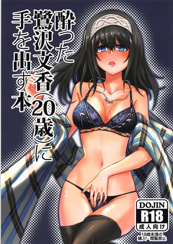 (C92) [Omae wa Sukkondero (Sashiba)] Yotta Sagisawa Fumika (20-sai) ni Te o Dasu Hon (THE IDOLM@STER CINDERELLA GIRLS)