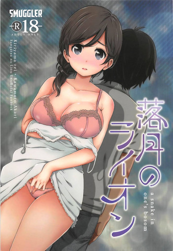 [SMUGGLER (Kazuwo Daisuke)] Rakugetsu no Lion (3-gatsu no Lion) [2017-10-15]