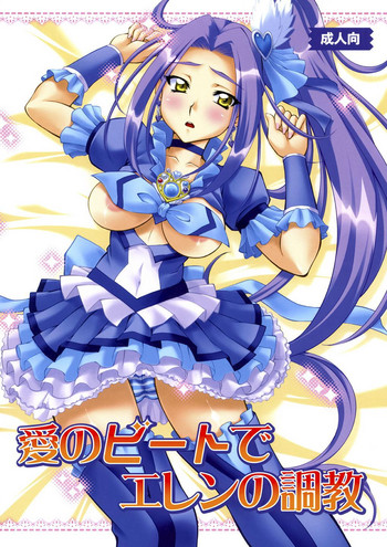 [Yuzucha Biyori (Yuzu Syrup)] Ai no Beat de Ellen no Choukyou (Suite PreCure) [Digital]